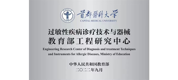 说中文的美女操逼视频过敏性疾病诊疗技术与器械教育部工程研究中心获批立项